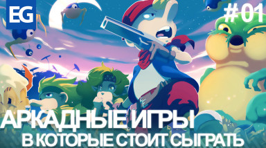Аркадные Игры в которые стоит сыграть (Выпуск 01)