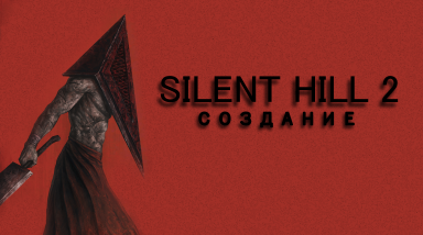Silent Hill 2 — Создание (дневники разработчиков)
