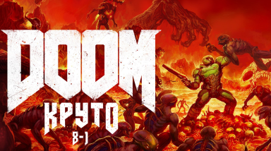 Почему Wolfenstein II не работает, а Doom — вполне себе?