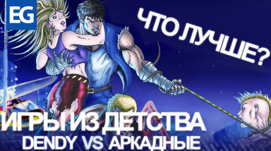 Игры из детства. Dendy VS Аркадные. ЧТО ЛУЧШЕ?