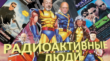 Радиоактивные люди [Переводчики эпохи VHS]