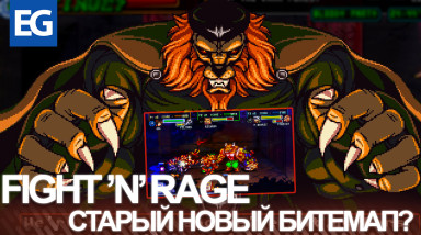 Fight'N Rage — Не пройди мимо этого битемапа! (Обзор)