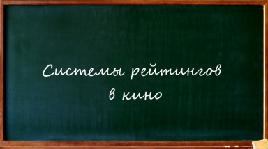 Системы рейтингов в кино. Часть вторая | NERD TALK