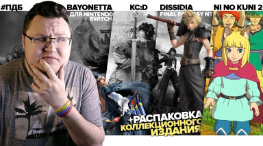 Подкаст: Ni No Kuni 2, Bayonetta, Dissidia: Final Fantasy NT и KC:D