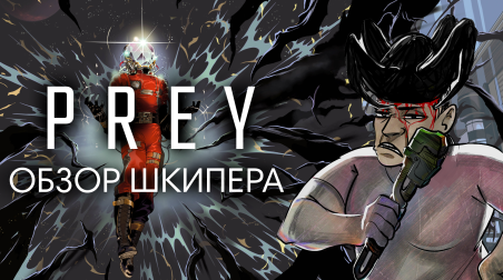 Prey (2017) — обзор Шкипера