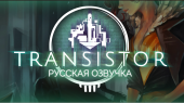 Выпущена русская озвучка игры Transistor