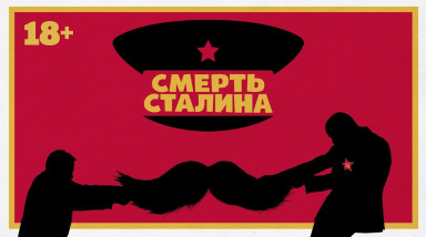 Смерть Сталина (мнение)