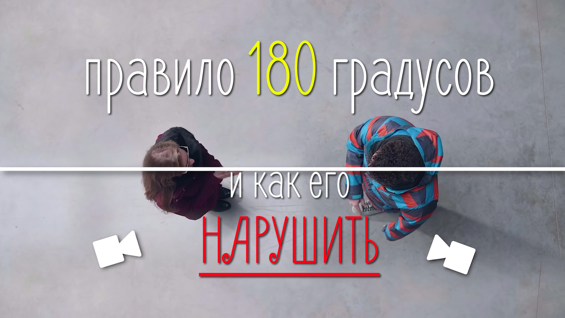 Правило 180 градусов и способы его нарушения | StopGame