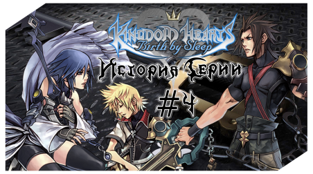 История Серии Kingdom Hearts. Часть 4