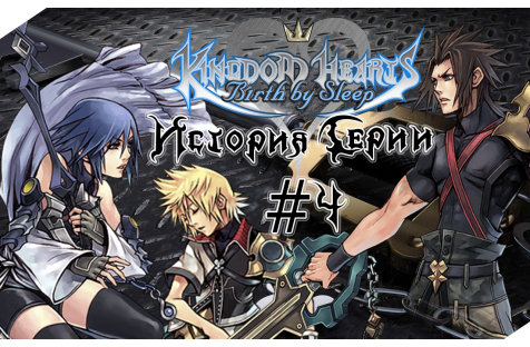 История Серии Kingdom Hearts. Часть 4