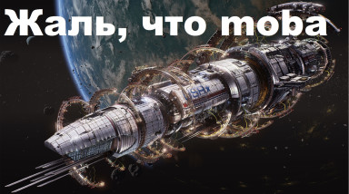 Обзор Fractured space