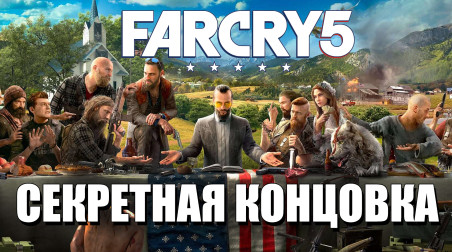 Far Cry 5 — Что будет, если не арестовать Иосифа Сида? Секретная концовка