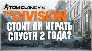 Tom Clancy's The Division — Стоит ли играть спустя 2 года?