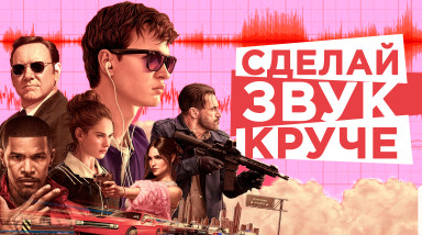 Аудио-переходы в стиле Эдгара Райта.