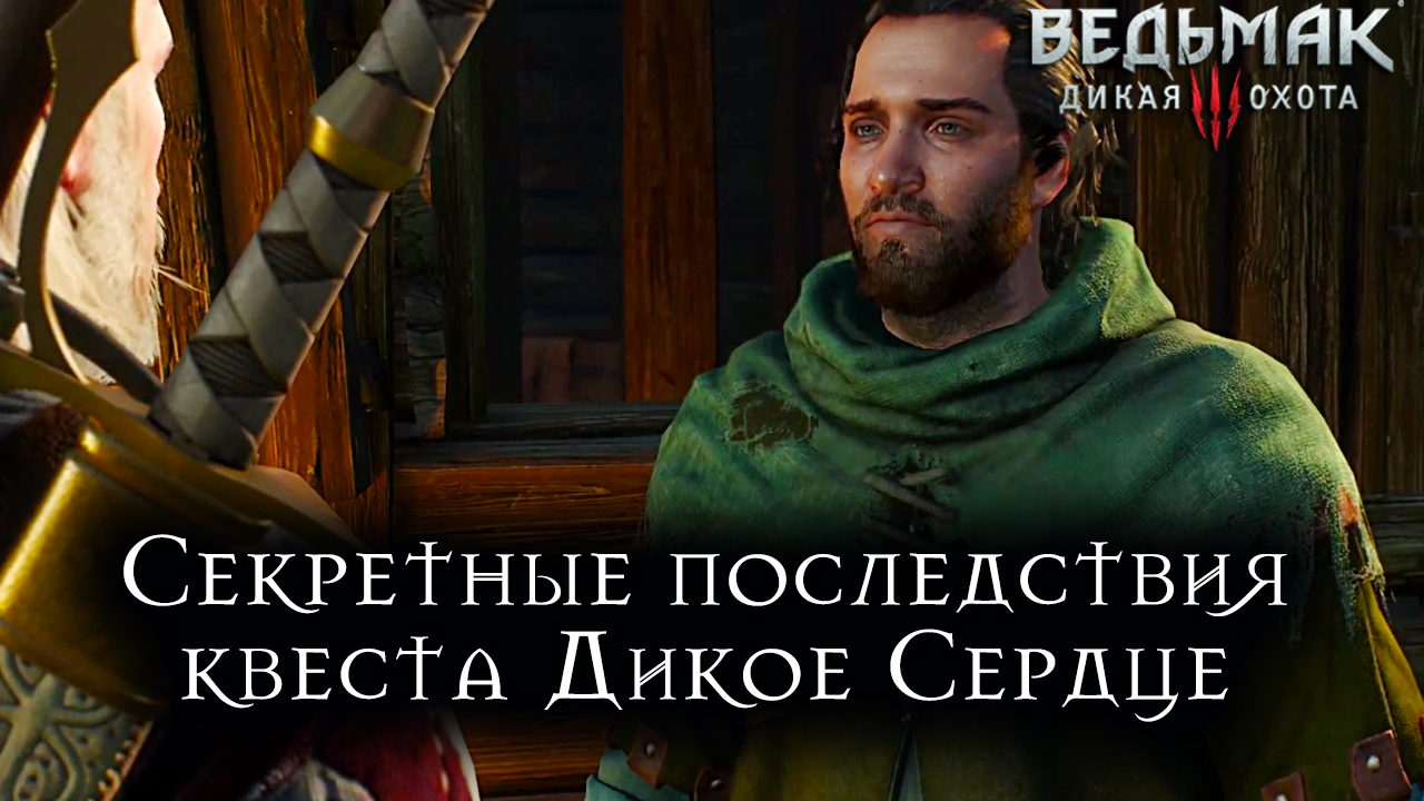 Ведьмак 3: Дикая Охота — Секретные последствия квеста Дикое Сердце |  StopGame