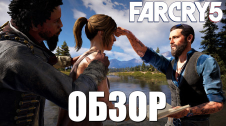 Обзор Far Cry 5 — Безумие без смысла