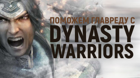 Поможем главреду разобраться в Dynasty Warriors
