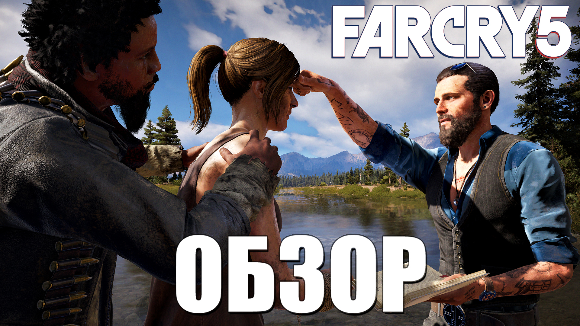 Сегодня мы представляем вашему вниманию обзор Far Cry 5