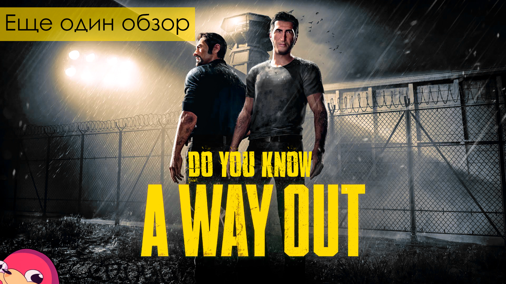 Еще один обзор] A Way Out | StopGame