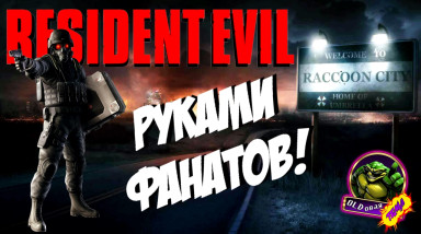 Resident Evil — Руками Фанатов!