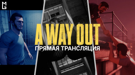 A Way Out — Кооперативный «Побег» на одном диване (01/04/18 | 18:00 МСК)
