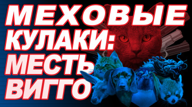 Перестреляй их всех: Fur Fighters