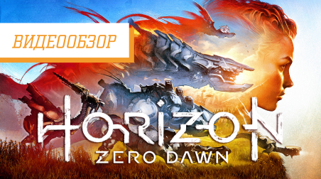 Видеообзор: «Horizon Zero Dawn»