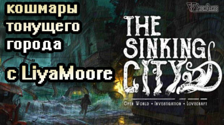 Женский взгляд: The Sinking City (превью)