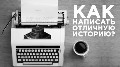 Как написать отличную историю. 8-пунктовая арка