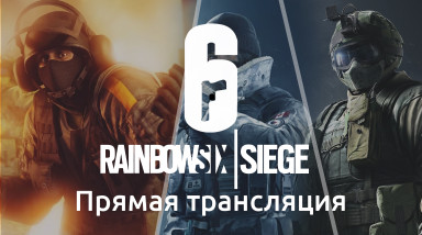 Воскресный Live — Tom Clancy’s Rainbow Six Siege (08/04/18 | 18:00 МСК)