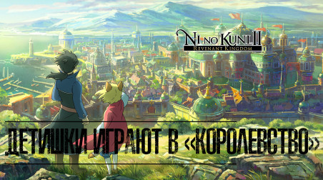 Обзор Ni No Kuni II: Revenant Kingdom