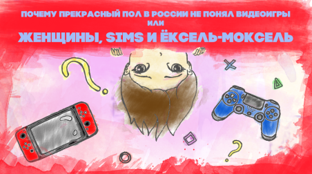 Почему прекрасный пол в России не понял видеоигры или Женщины, Sims и «ёксель-моксель»