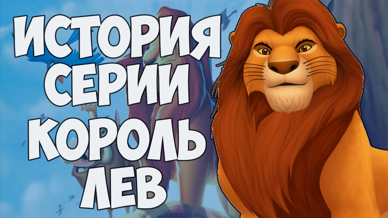 История серии Король Лев / The Lion King | StopGame