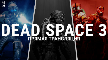 Dead Space 3 — Кооперативный стрим — #3 (15.04.18 | 18:00 МСК)