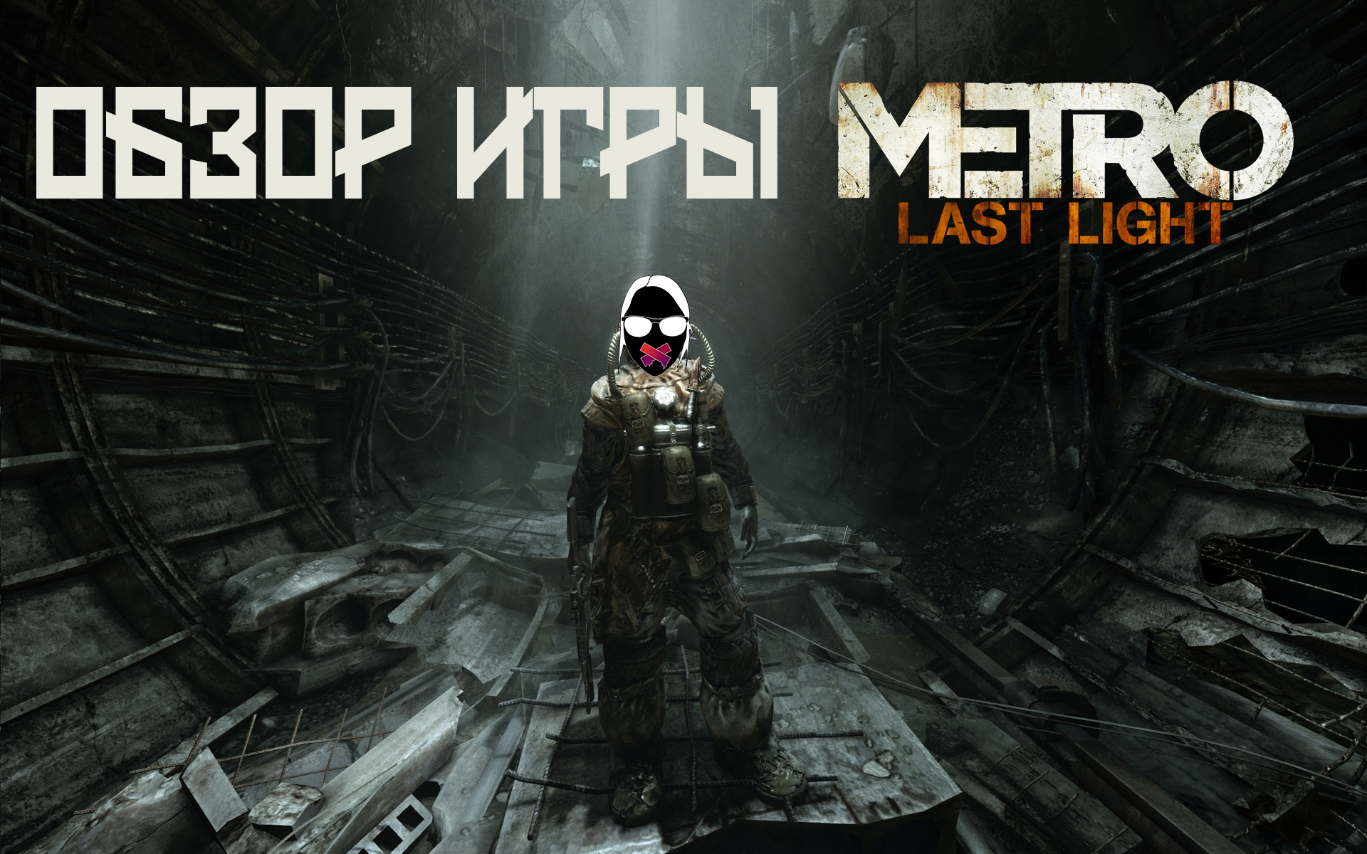 Обзор игры «Metro: Last Light» | StopGame