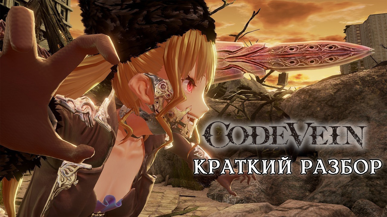 Первый взгляд: Code Vein («краткий» разбор) | StopGame