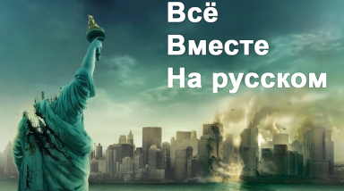 Глобальный сюжет франшизы «Кловерфилд».