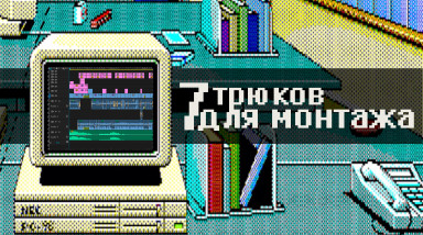 7 монтажный трюков. Простых и красивых.