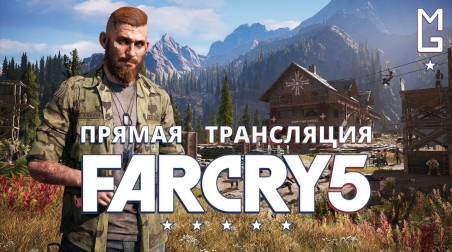 Far Cry 5 — Первое прохождение в прямом эфире [28.04.18 | 18:30 МСК]