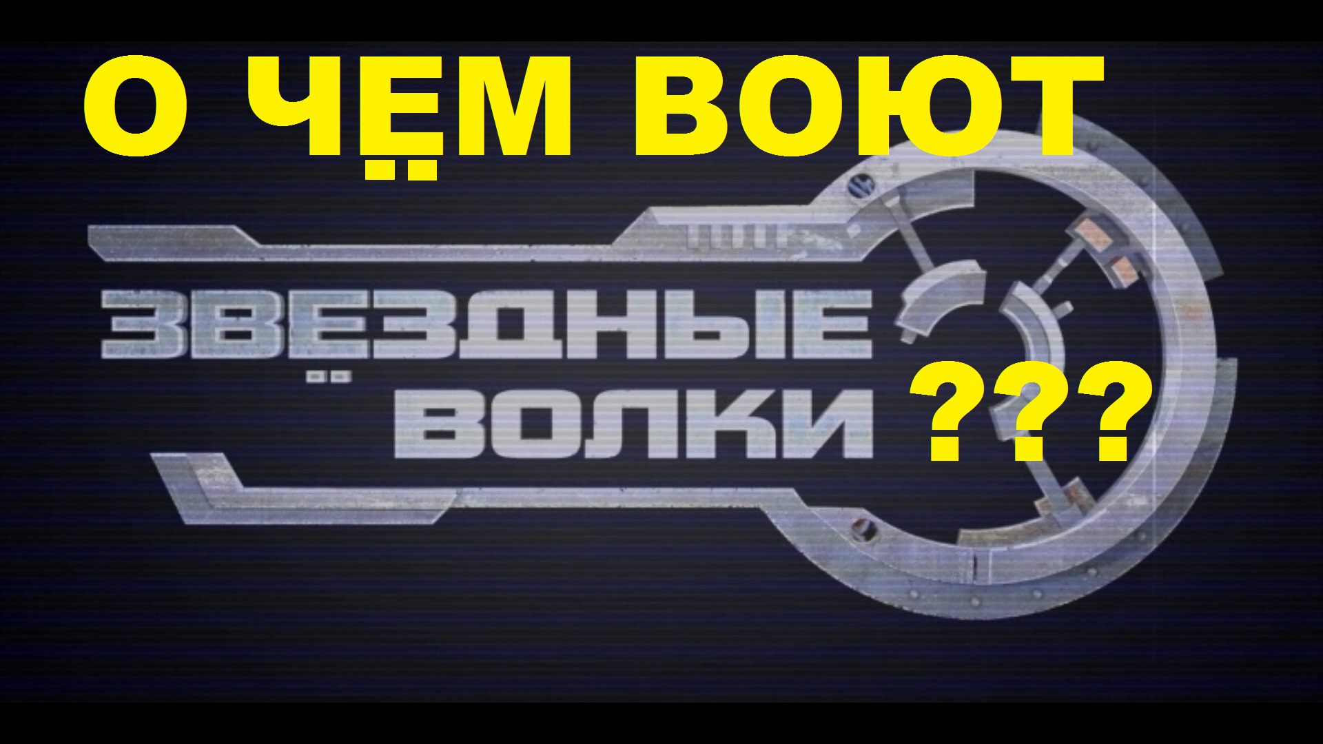 Вспомним Волков? Обзор игры «Звездные волки» | StopGame