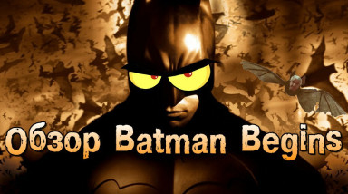 Обзор Batman Begins