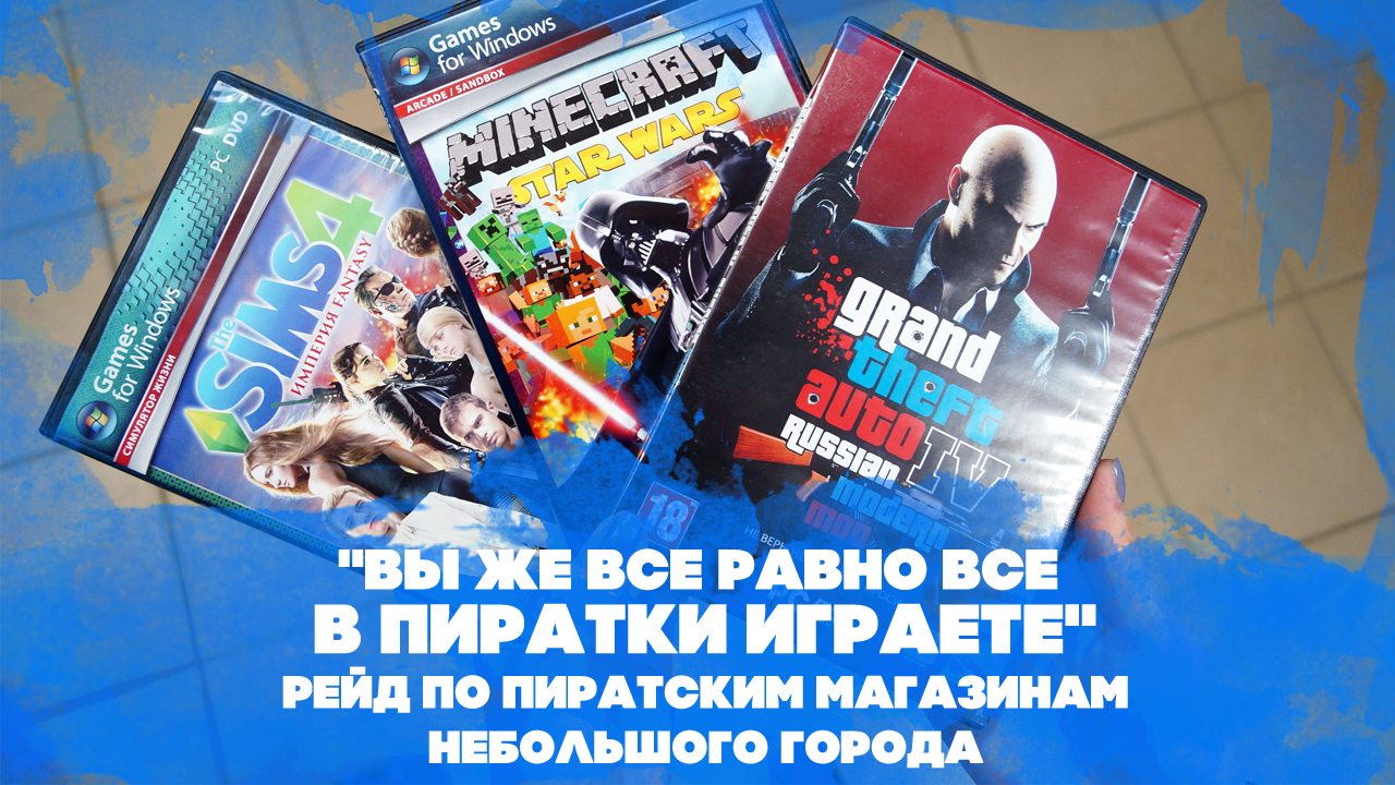 Вы же всё равно все в пиратки играете». Рейд по пиратским магазинам  небольшого города | StopGame