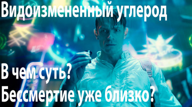 Суть сериала и реально ли цифровое бессмертие как в Видоизмененном углероде?