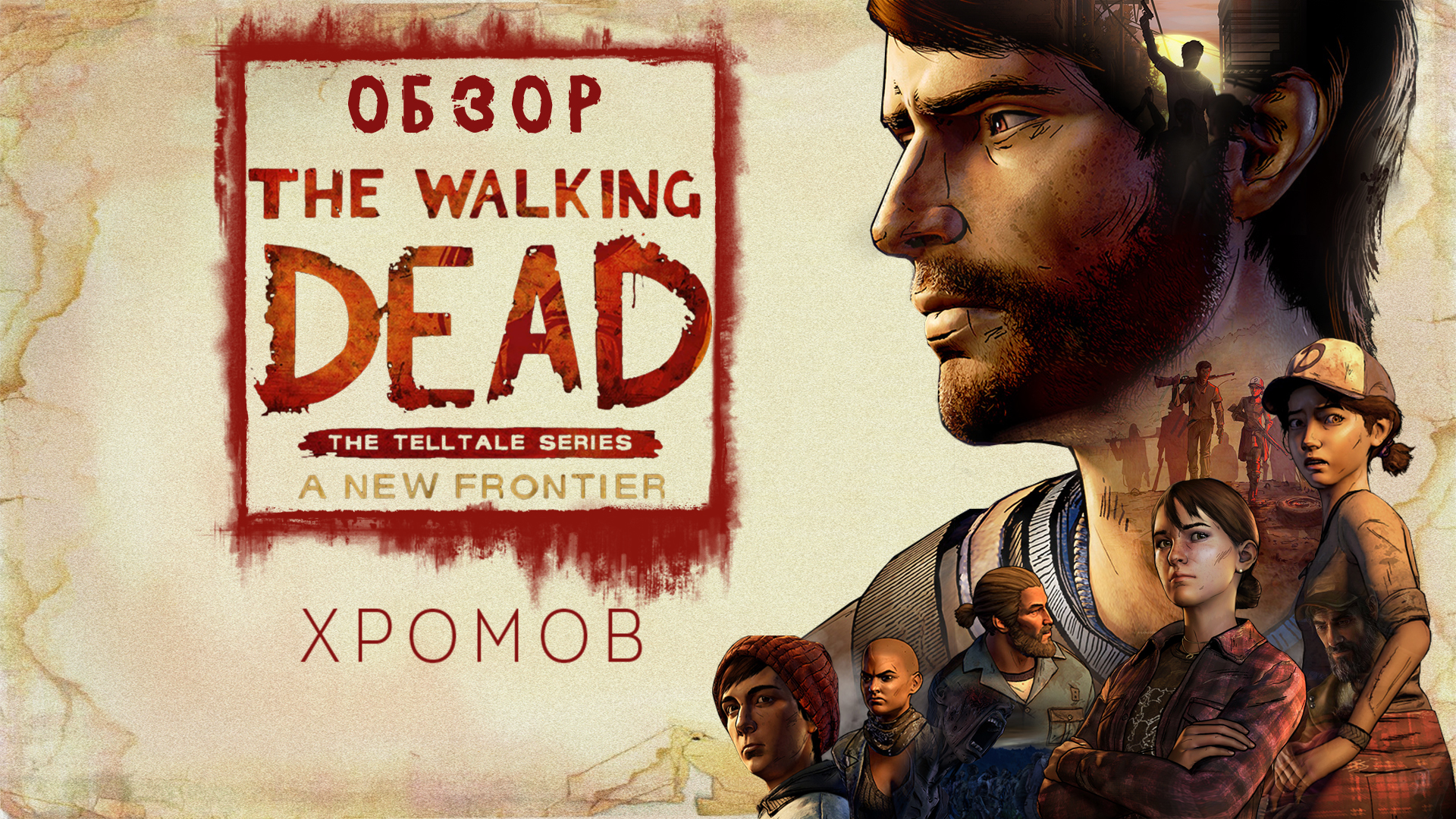 Обзор The Walking Dead: A New Frontier — Зомби в моде при любой погоде |  StopGame