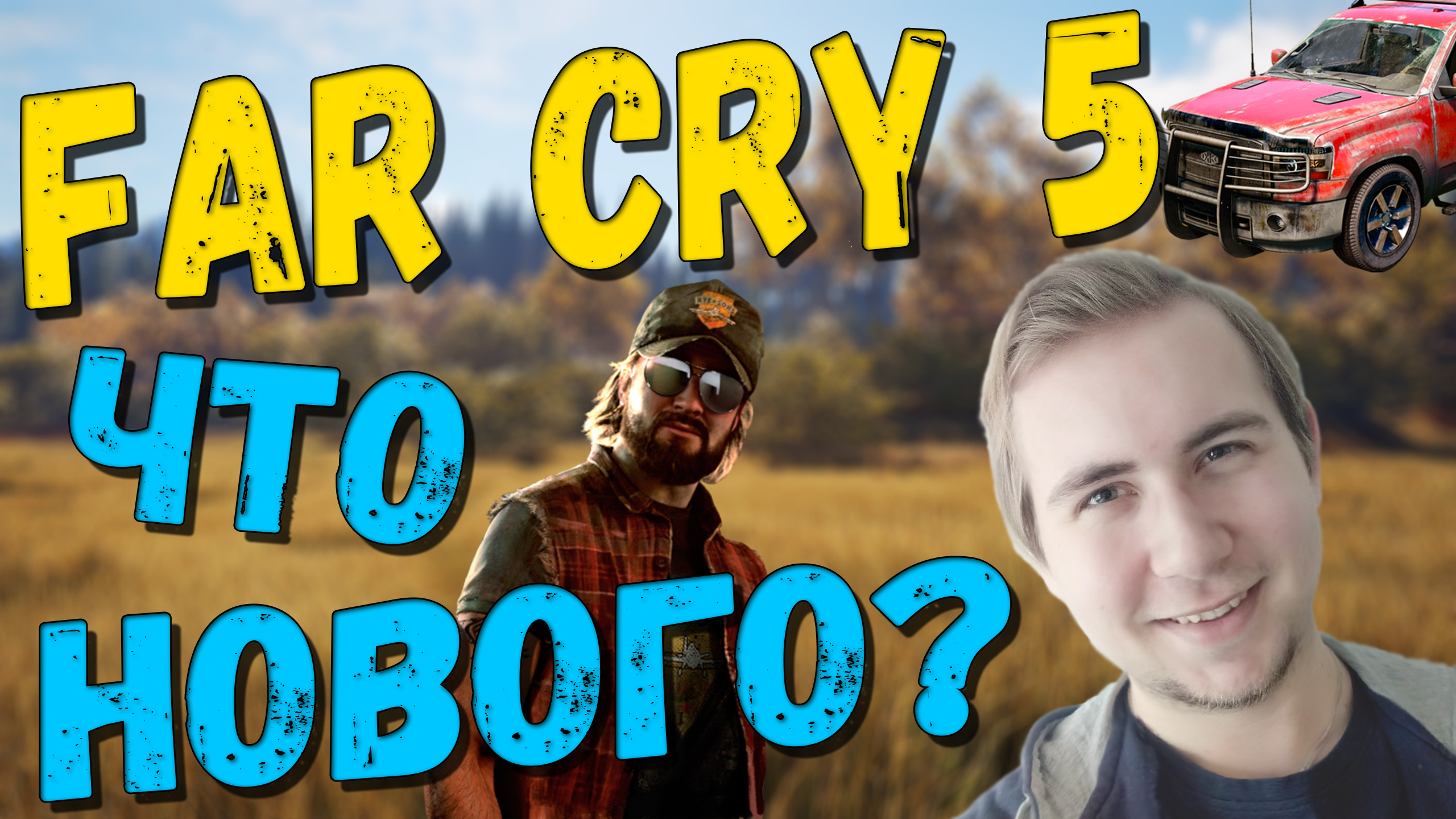 Что нового внесли Ubisoft в Far Cry 5? | StopGame