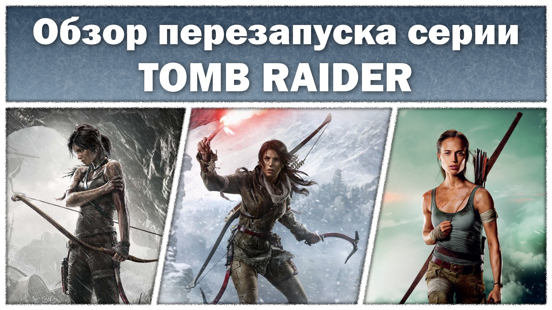 Обзор перезапуска серии Tomb Raider | StopGame