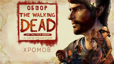 Обзор The Walking Dead: A New Frontier — Зомби в моде при любой погоде