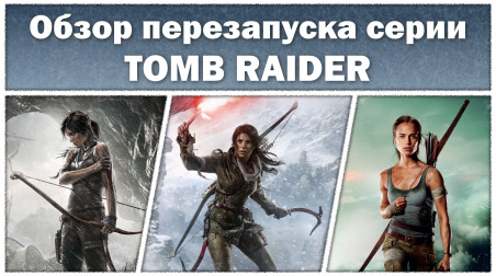 Обзор перезапуска серии Tomb Raider