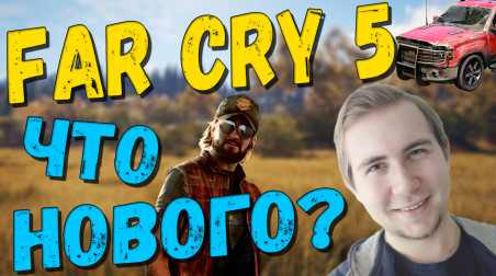 Что нового внесли Ubisoft в Far Cry 5?