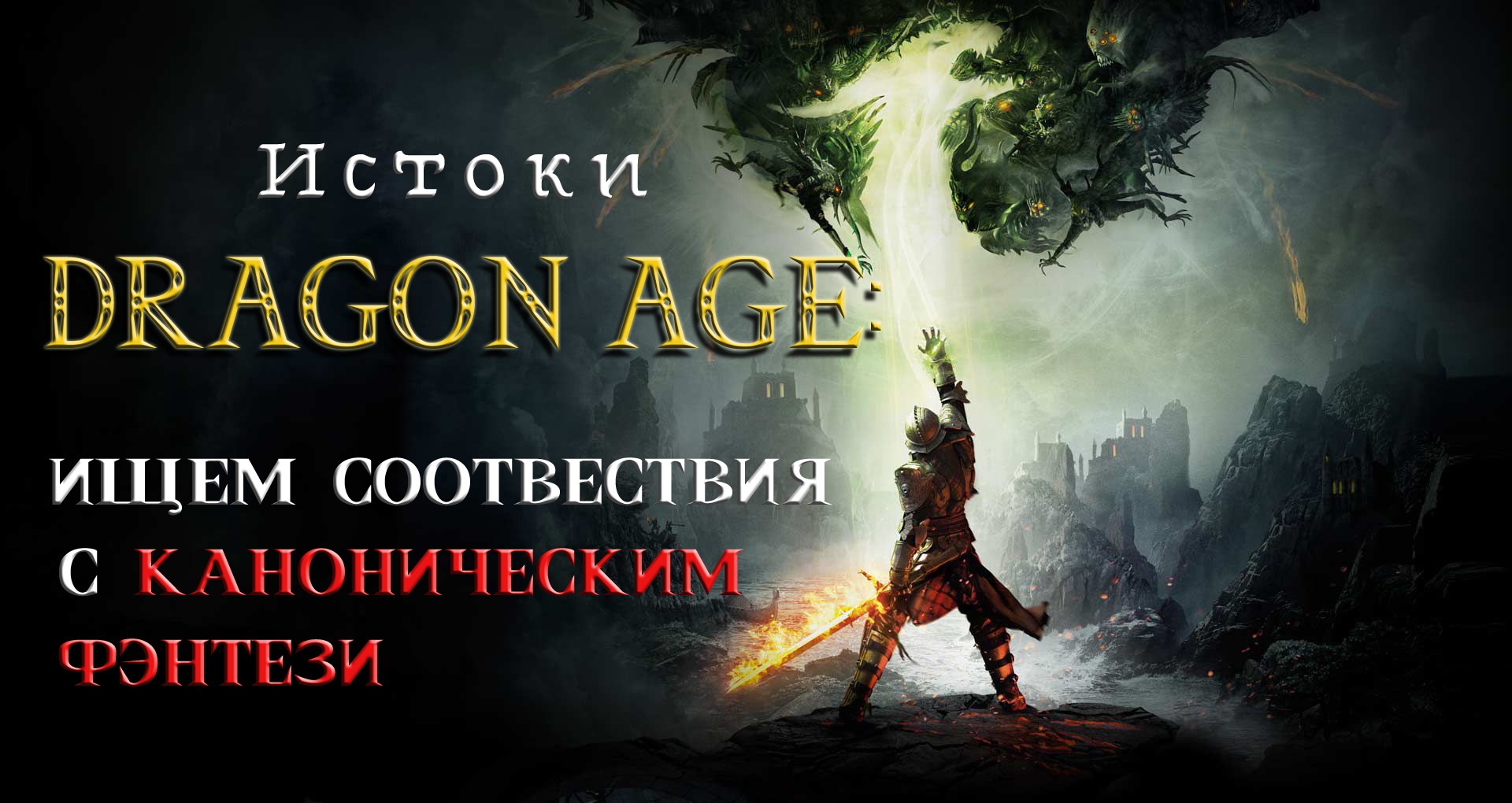 Истоки Dragon Age ищем соответствия с каноническим фентези (текстовая и  видеоверсия) | StopGame